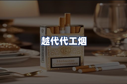 越代代工烟