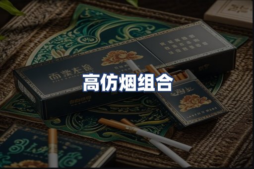 高仿烟组合